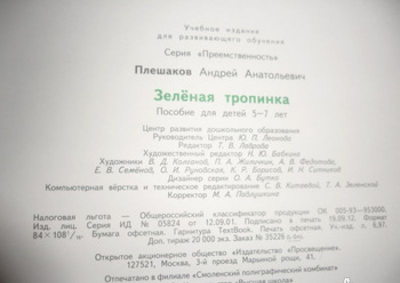 Андрей Плешаков: Зеленая тропинка. Пособие для детей 5-7 лет. ФГОС ДО