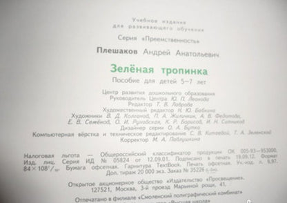 Андрей Плешаков: Зеленая тропинка. Пособие для детей 5-7 лет. ФГОС ДО