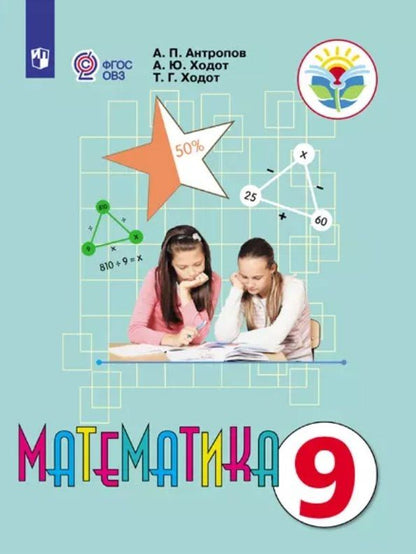 Татьяна Ходот: Математика. 9 класс. Учебник (для обучающихся с интеллектуальными нарушениями)