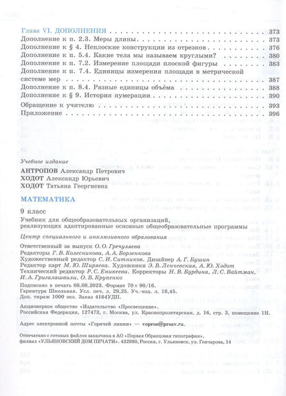 Татьяна Ходот: Математика. 9 класс. Учебник (для обучающихся с интеллектуальными нарушениями)