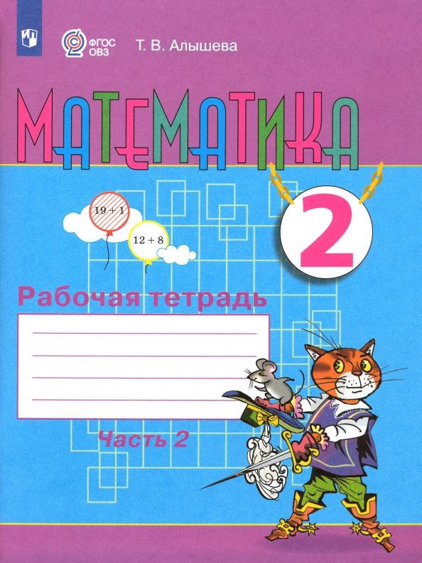 Татьяна Алышева: Математика. 2 класс. Рабочая тетрадь. Адаптированные программы. Часть 2. ФГОС ОВЗ