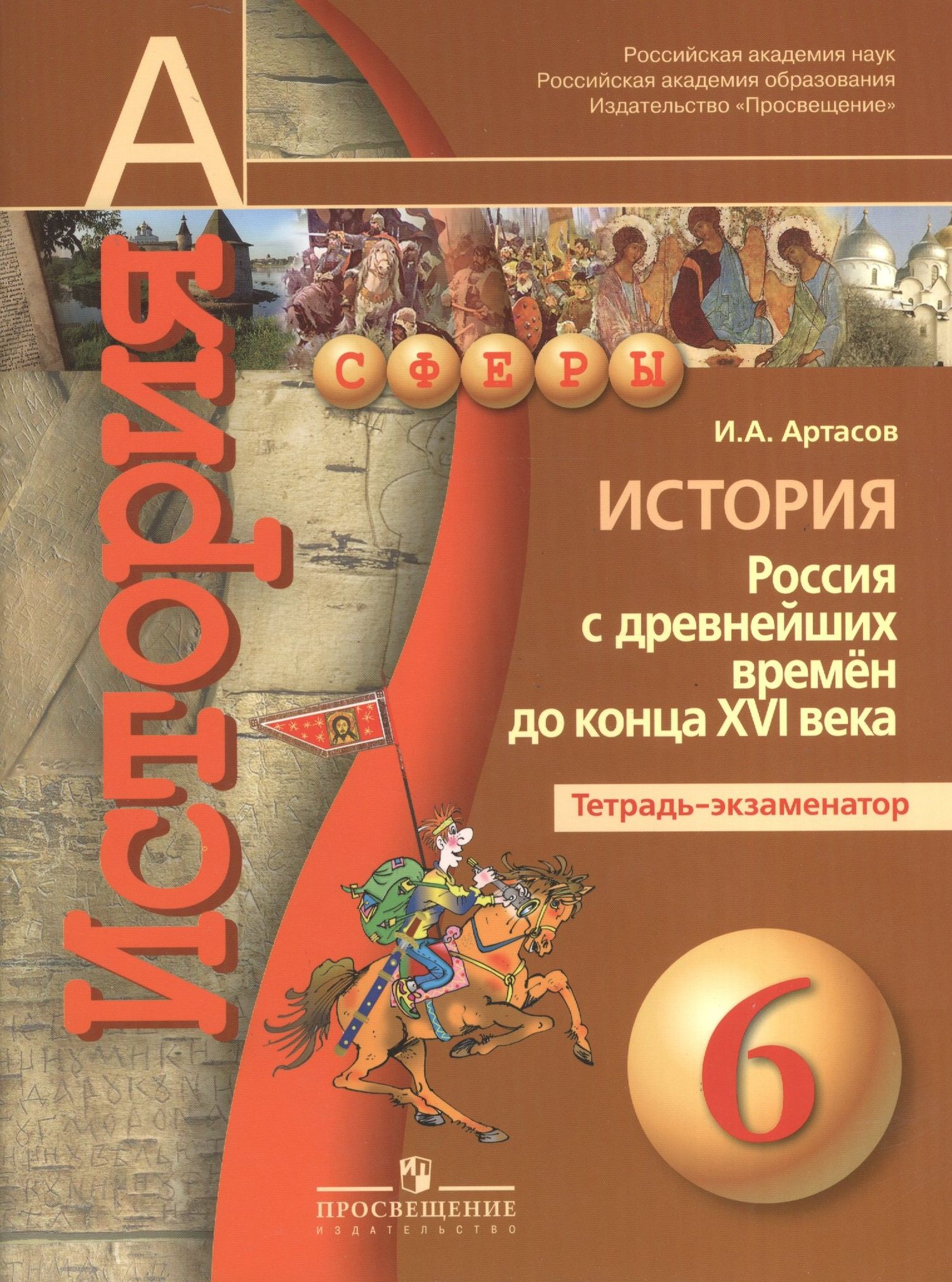 Игорь Артасов: История. Россия с древнейших времён до конца XVI века. 6 класс. Тетрадь-экзаменатор