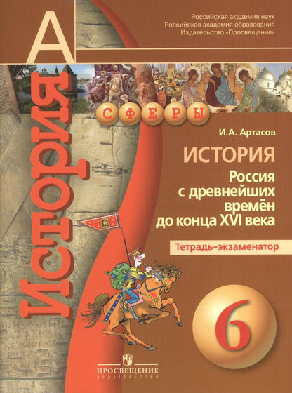 Игорь Артасов: История. Россия с древнейших времён до конца XVI века. 6 класс. Тетрадь-экзаменатор