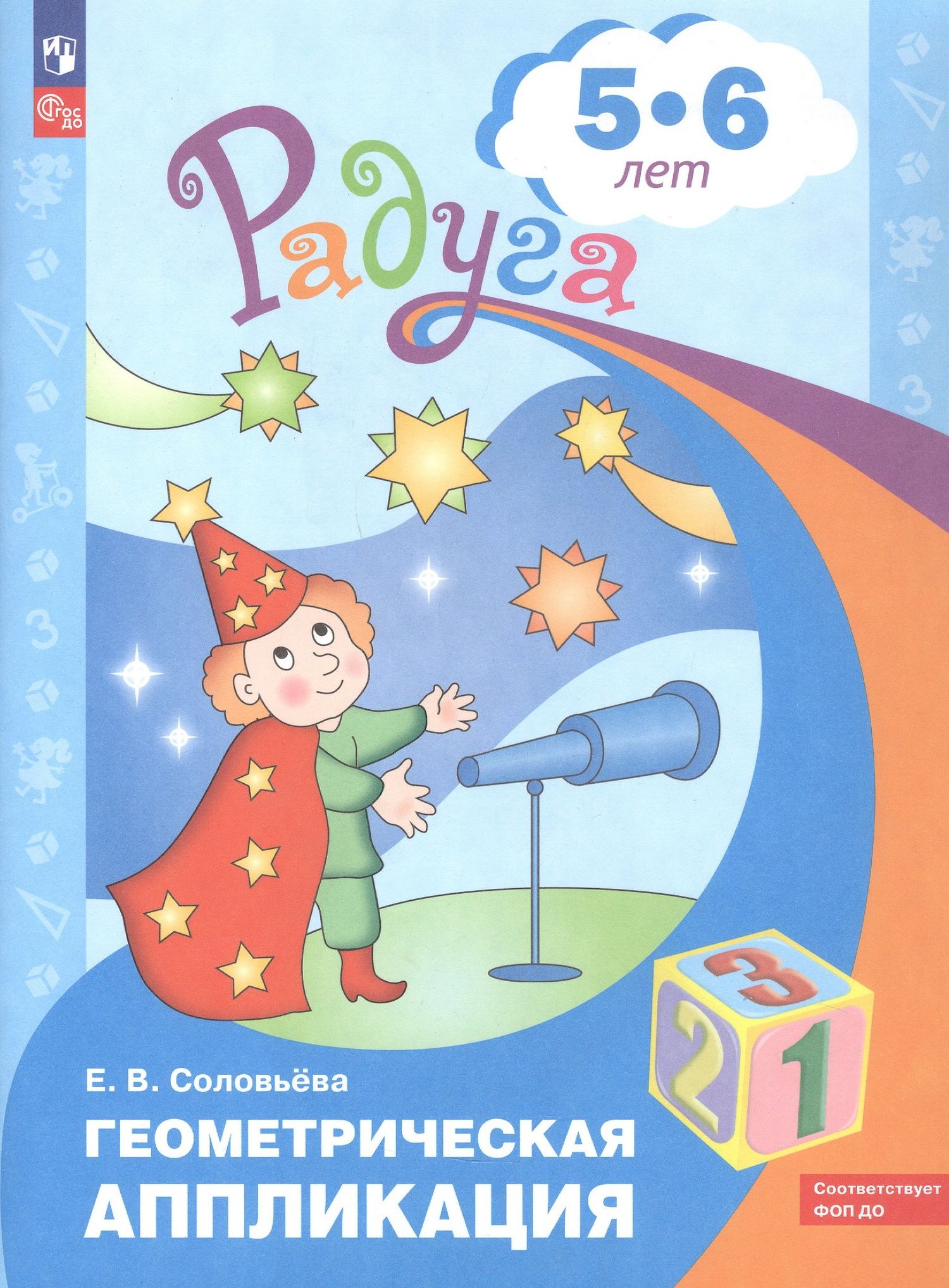 Елена Соловьева: Геометрическая аппликация. Пособие для детей 5-6 лет