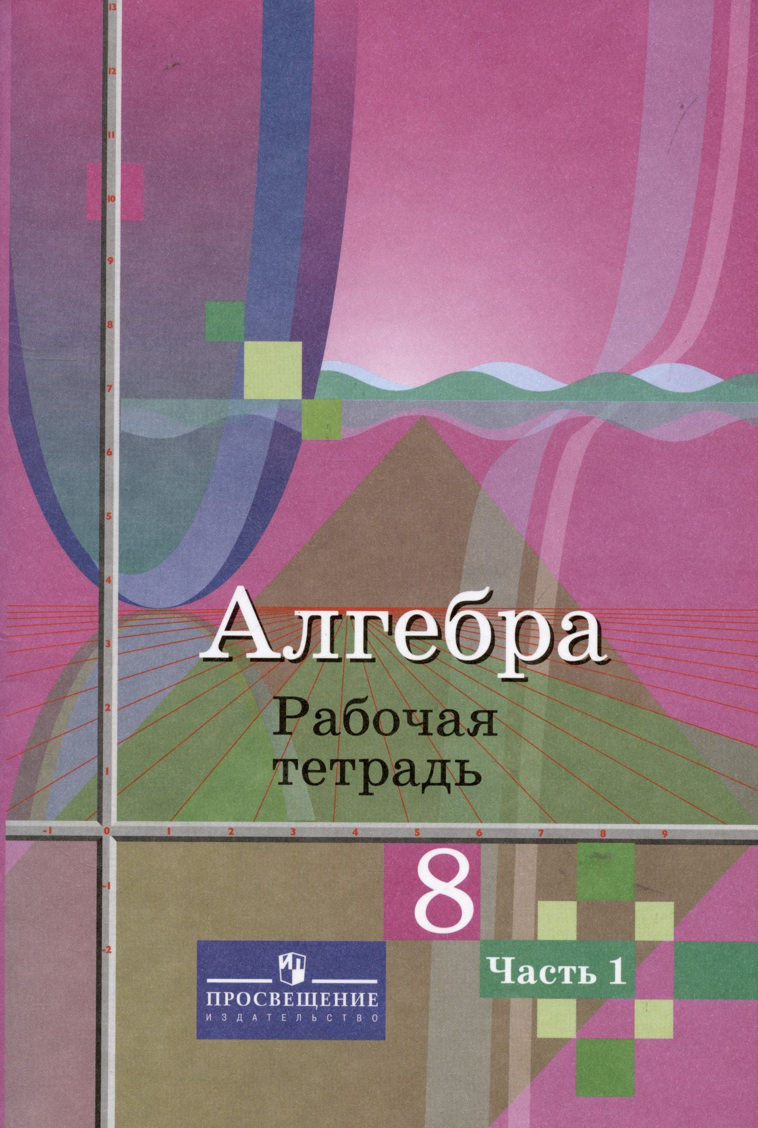 Надежда Федорова: Алгебра. 8 класс. Рабочая тетрадь. В 2-х частях (Комплект)