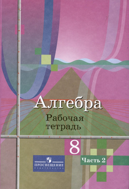 Надежда Федорова: Алгебра. 8 класс. Рабочая тетрадь. В 2-х частях (Комплект)