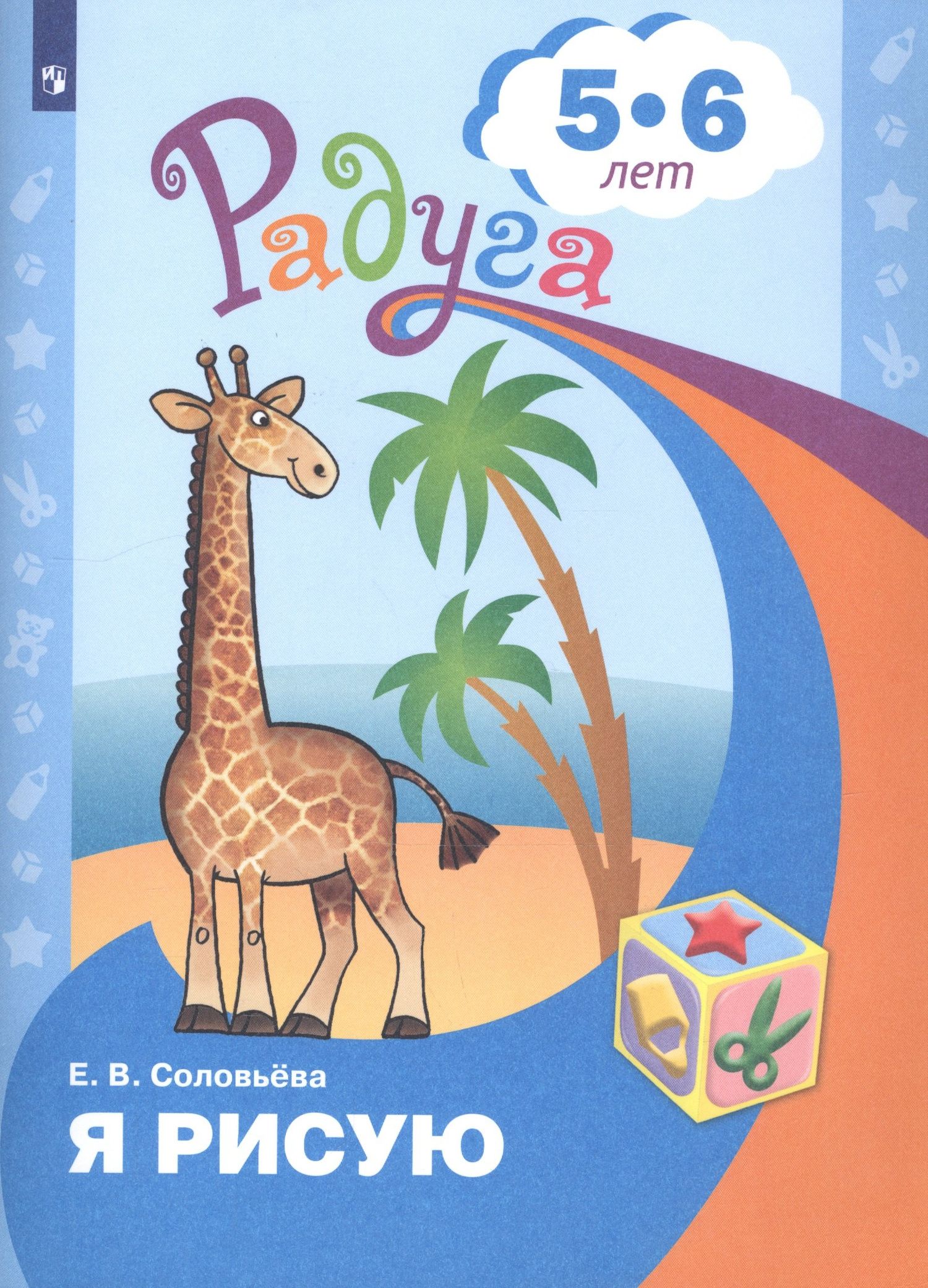 Елена Соловьева: Я рисую. Пособие для детей 5-6 лет