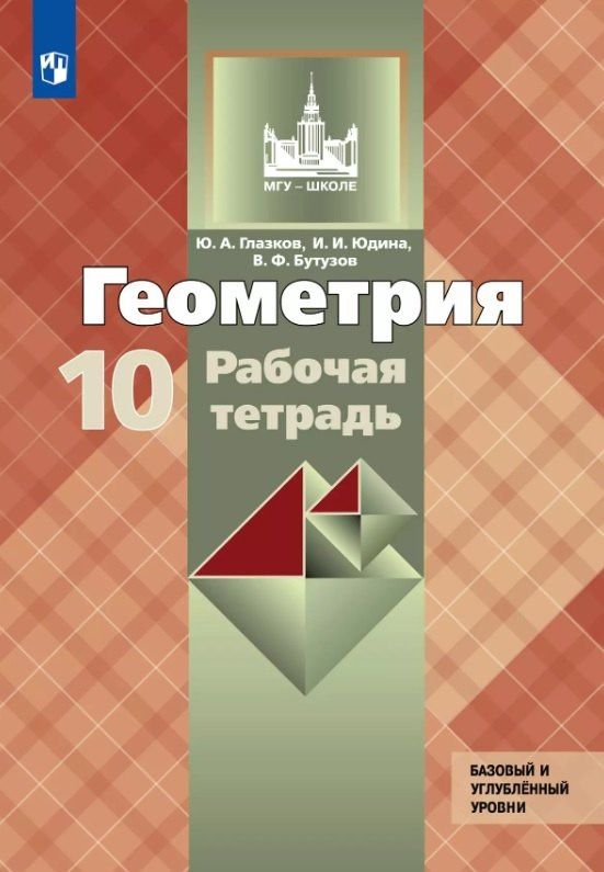 Валентин Бутузов: Геометрия. 10 класс. Базовый и углубленный уровни. Рабочая тетрадь. Учебное пособие