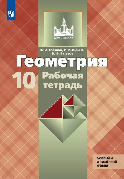Валентин Бутузов: Геометрия. 10 класс. Базовый и углубленный уровни. Рабочая тетрадь. Учебное пособие