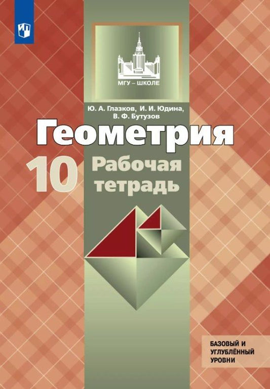 Валентин Бутузов: Геометрия. 10 класс. Базовый и углубленный уровни. Рабочая тетрадь. Учебное пособие