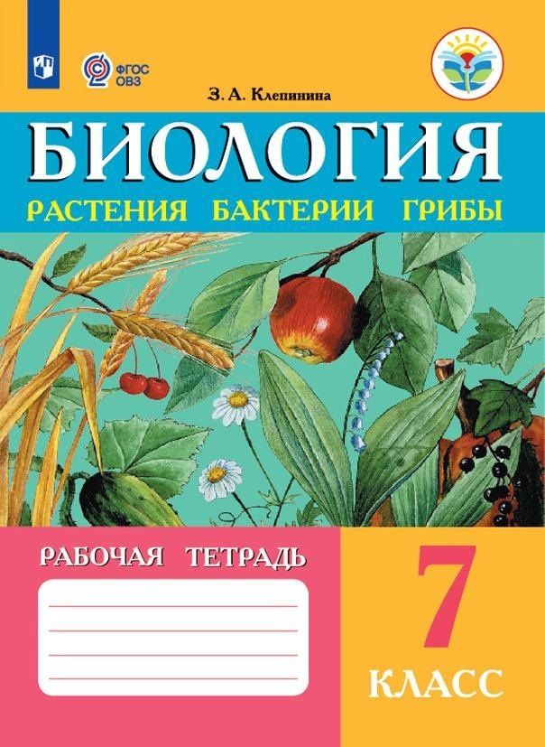 Зоя Клепинина: Биология. Растения, бактерии, грибы. 7 класс. Рабочая тетрадь (для обучающихся с интеллектуальными нарушениями)
