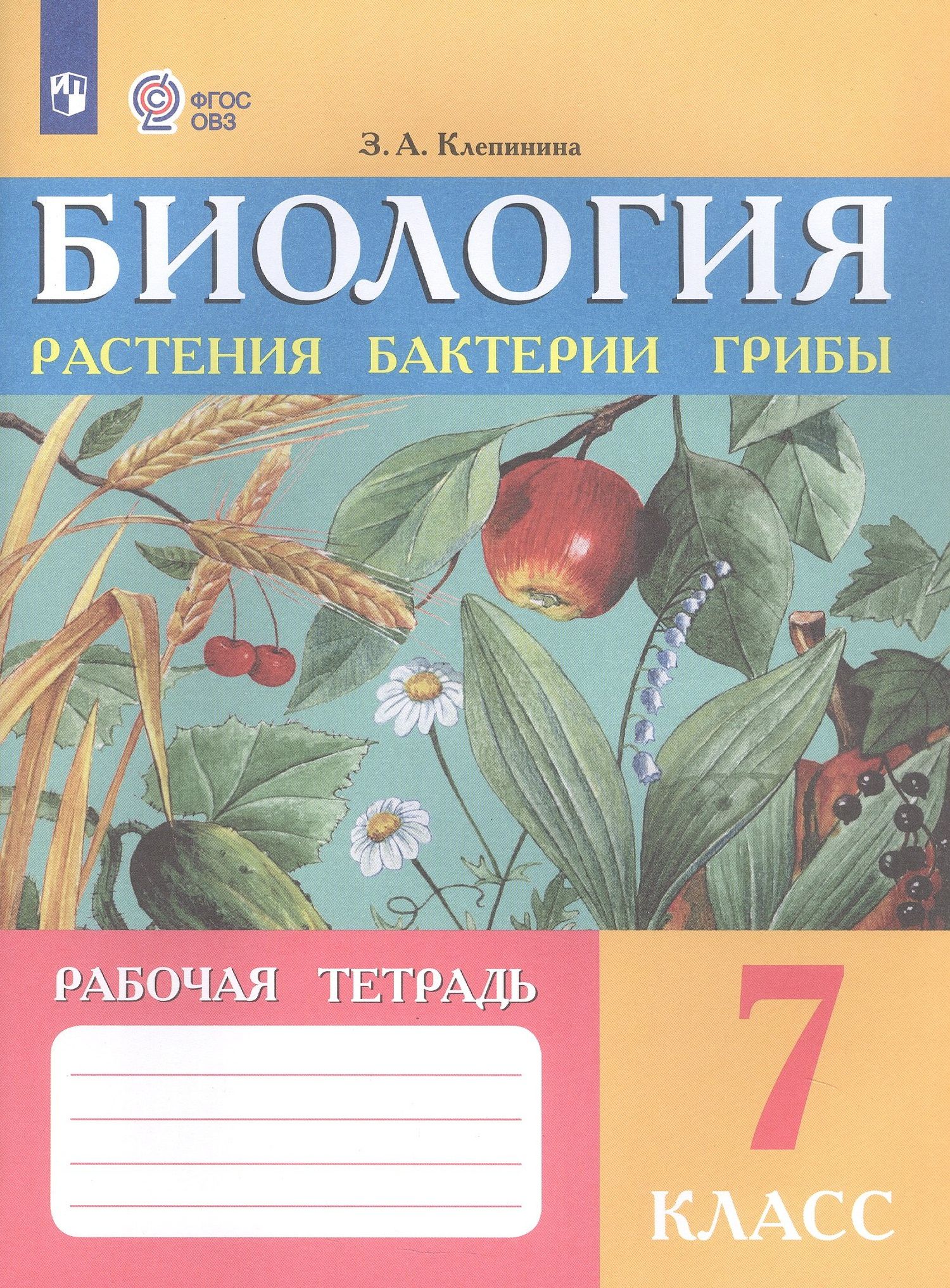Зоя Клепинина: Биология. Растения, бактерии, грибы. 7 класс. Рабочая тетрадь (для обучающихся с интеллектуальными нарушениями)