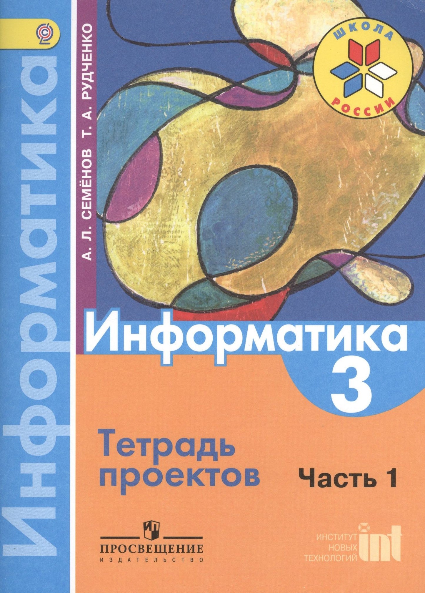 Алексей Семенов: Информатика. 3 класс. Тетрадь проектов. В 3-х частях. Часть 1
