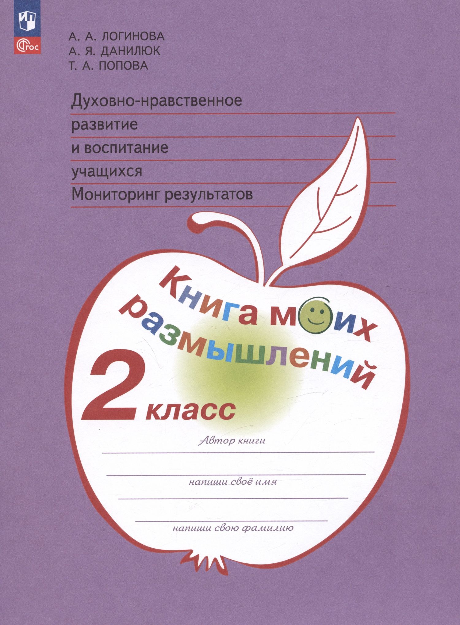 Татьяна Попова: Духовно-нравственное развитие и воспитание учащихся. Мониторинг результатов. Книга моих размышлений. 2 класс