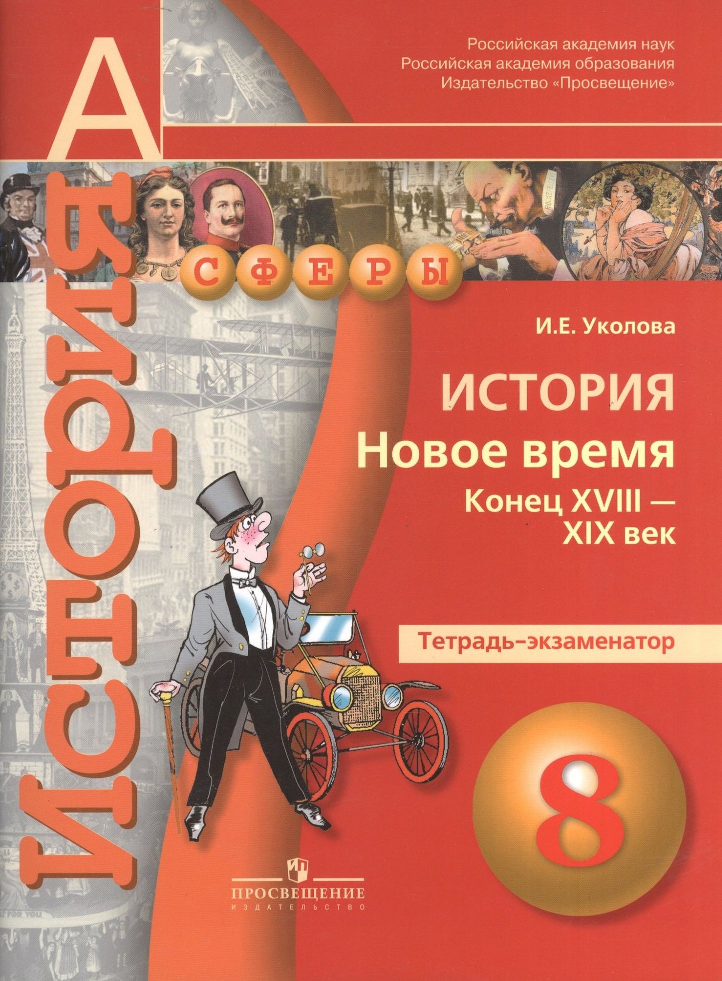 Ирина Уколова: История. Новое время. Конец XVIII -XIX век. 8 класс. Тетрадь-экзаменатор