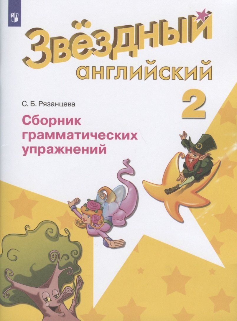 Светлана Рязанцева: Баранова. Английский язык. 2 кл. Звездный английский. Сборник грамматических упражнений. (ФГОС) /Рязанцева