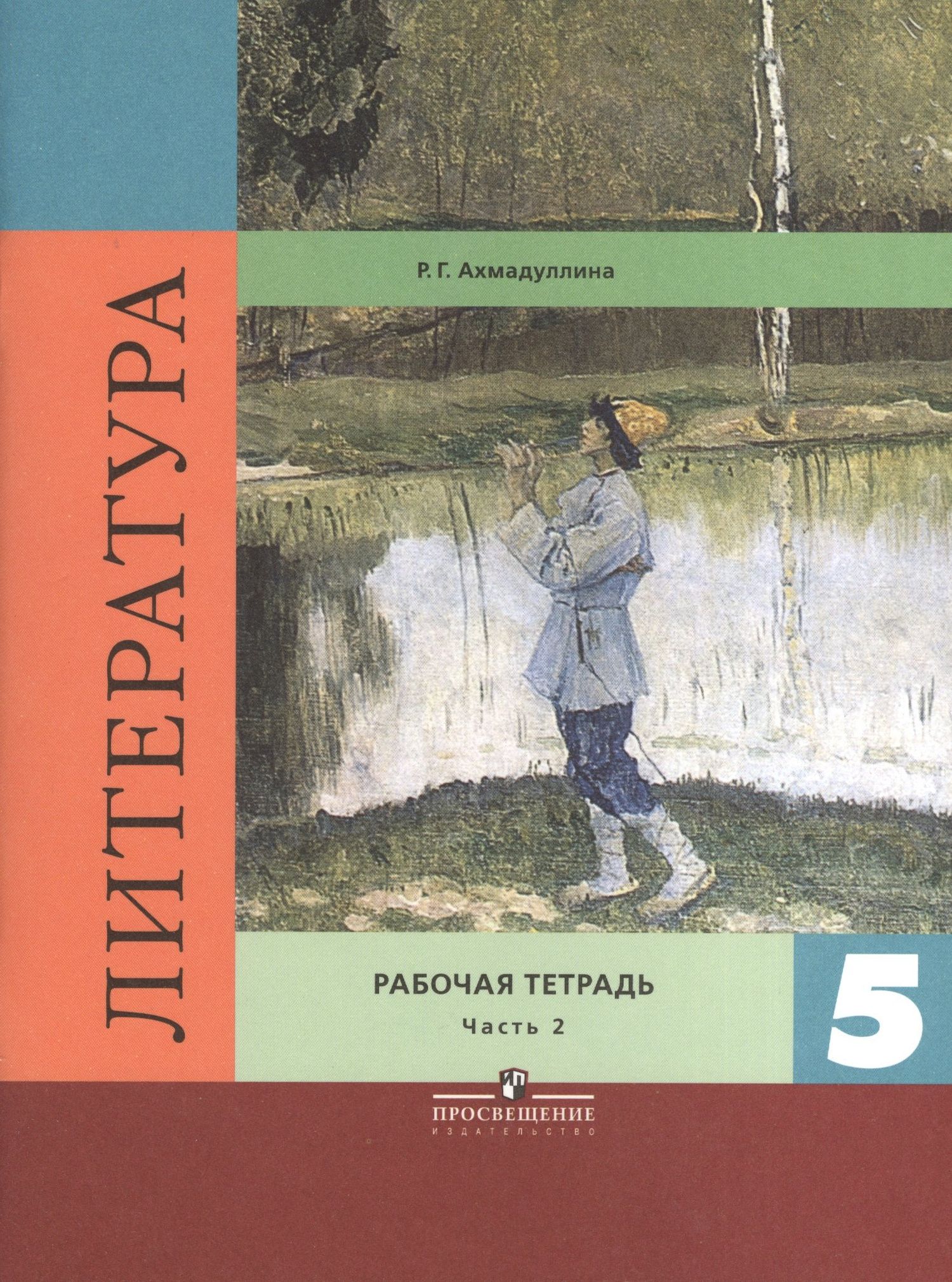 Литература. 5 класс. Рабочая тетрадь. В 2-х частях. Часть 2
