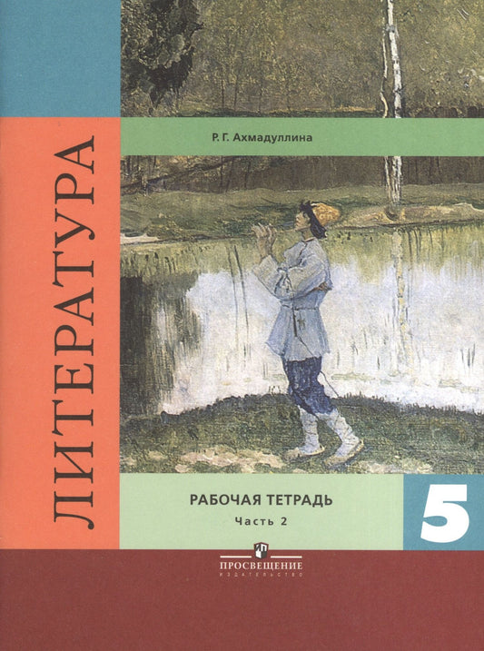 Литература. 5 класс. Рабочая тетрадь. В 2-х частях. Часть 2
