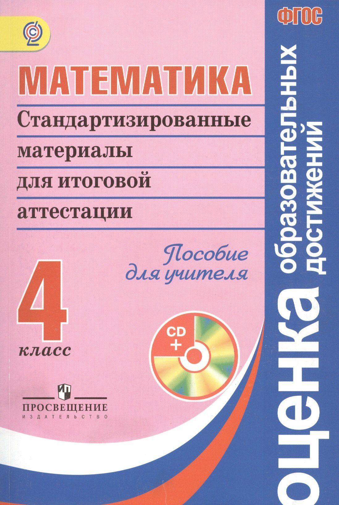 Галина Ковалева: Математика. Стандартизированные материалы для итоговой аттестации. 4 класс. Пособие для учителя + CD