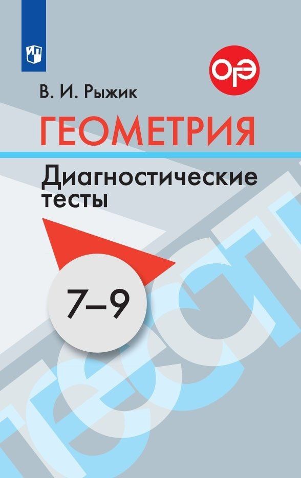 Валерий Рыжик: Геометрия. 7-9 классы. Диагностические тесты. Учебное пособие