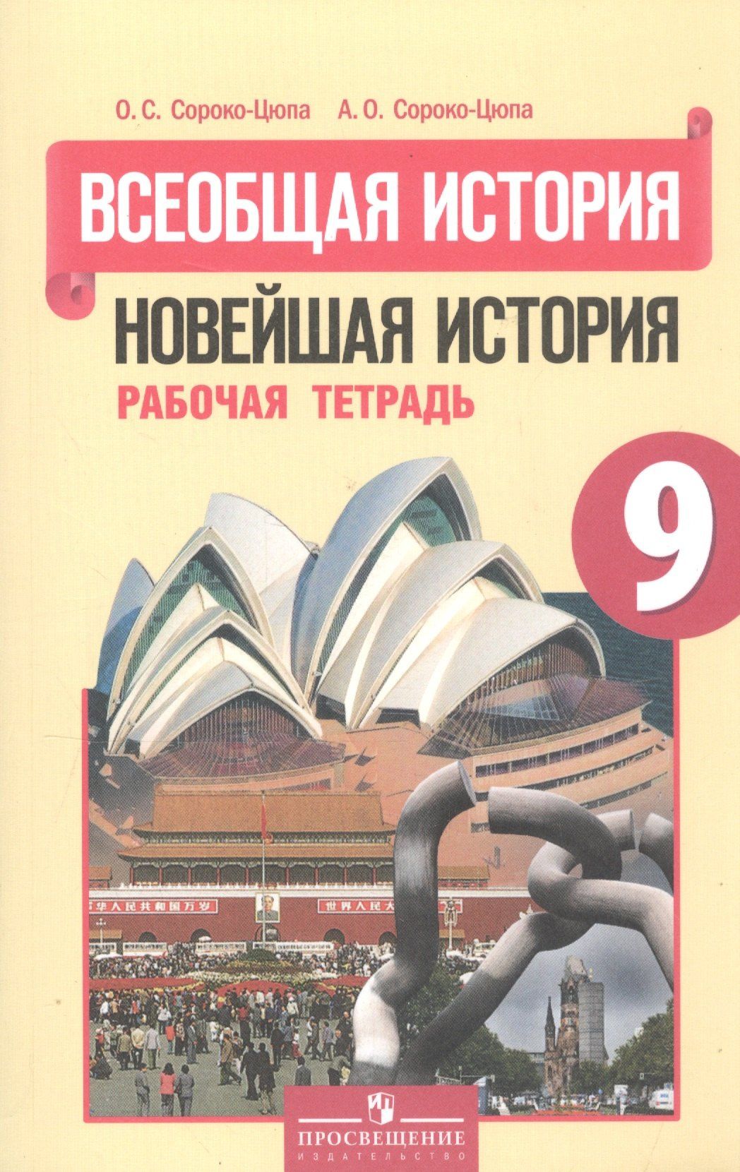 Олег Сороко-Цюпа: Всеобщая история. Новейшая история. 9 класс. Рабочая тетрадь