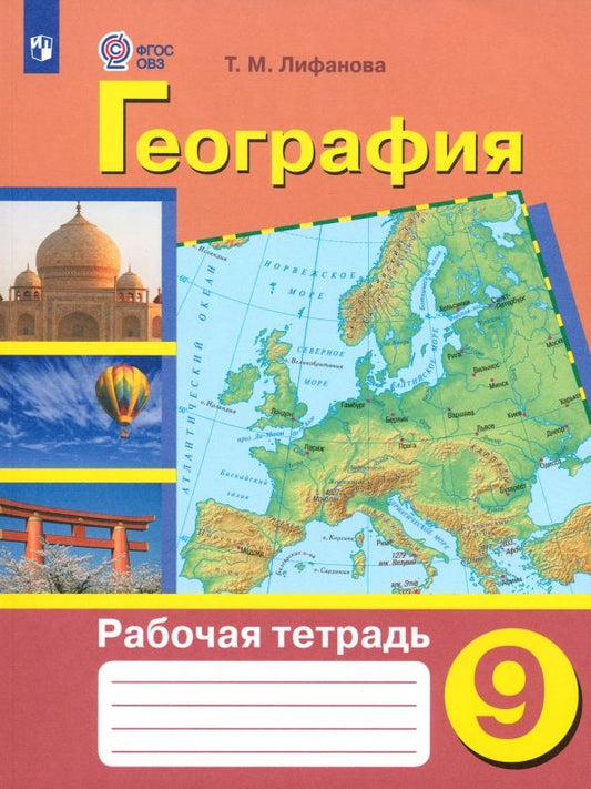 Тамара Лифанова: География. 9 класс. Рабочая тетрадь. Адаптированные программы. ФГОС ОВЗ