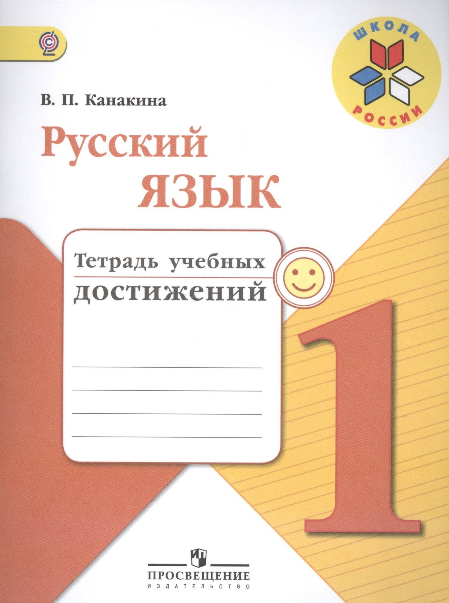 Валентина Канакина: Русский язык. 1 класс. Тетрадь учебных достижений