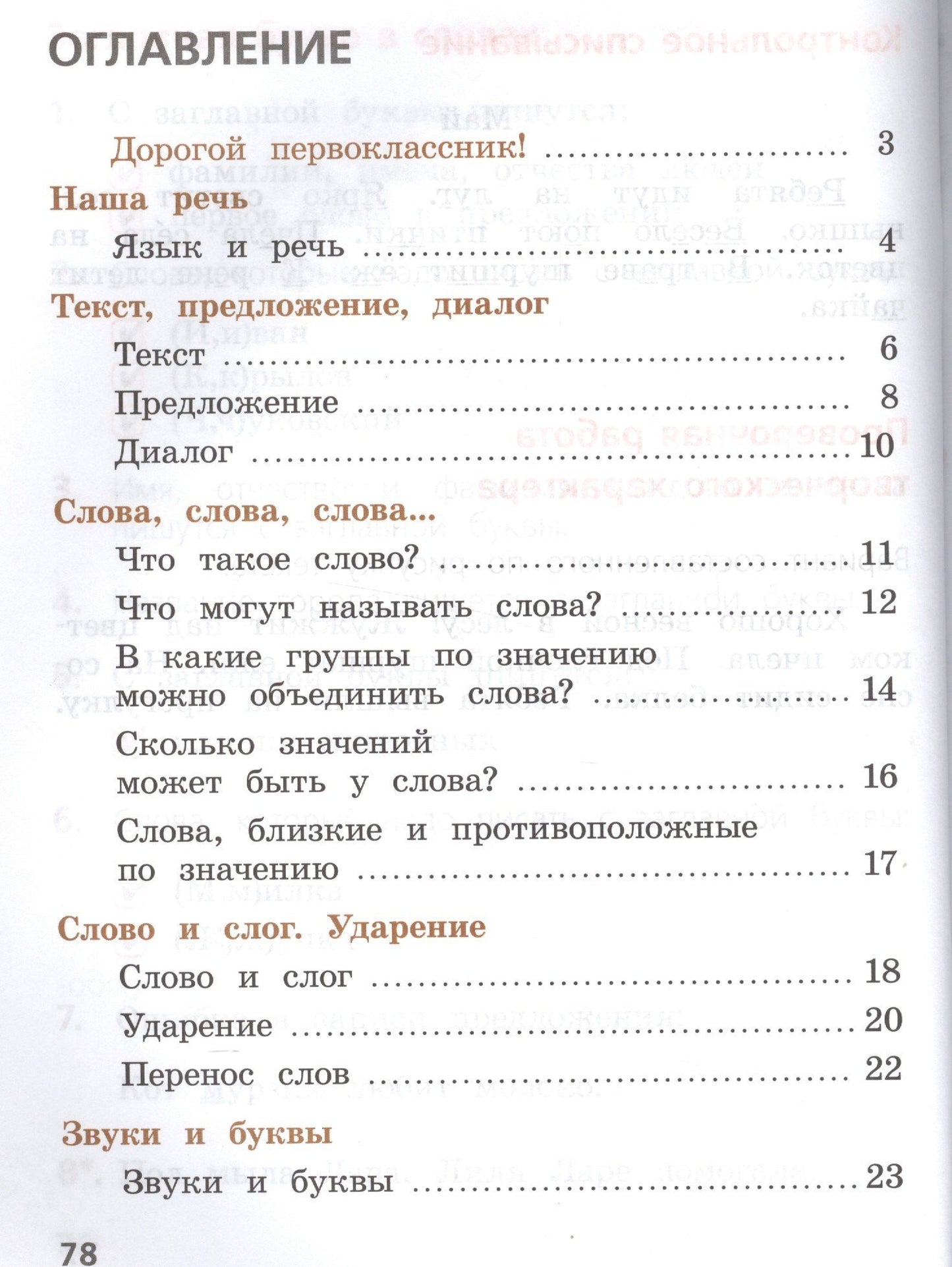 Валентина Канакина: Русский язык. 1 класс. Тетрадь учебных достижений