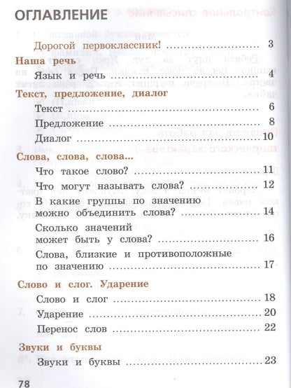 Валентина Канакина: Русский язык. 1 класс. Тетрадь учебных достижений