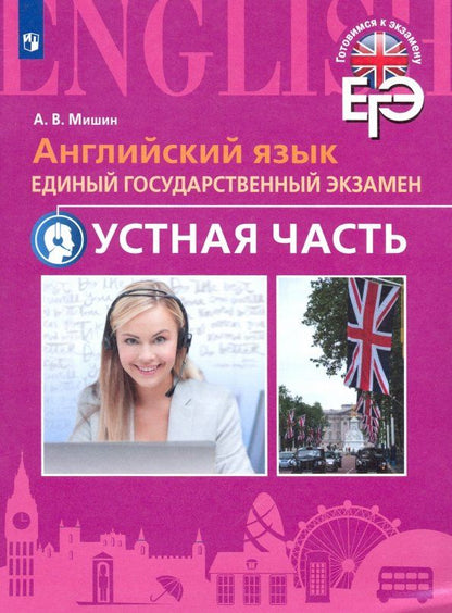 Андрей Мишин: Английский язык. ЕГЭ. Устная часть