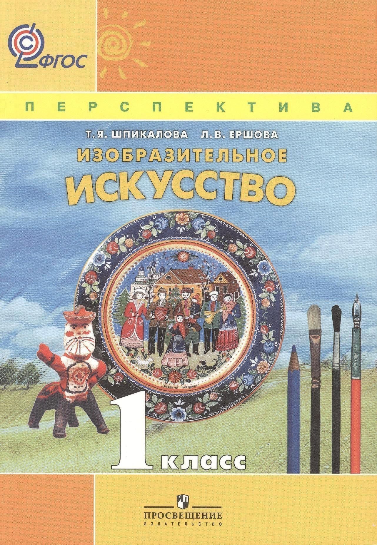 Тамара Шпикалова: Изобразительное искусство. 1 класс. Учебник