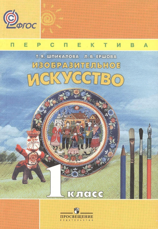 Тамара Шпикалова: Изобразительное искусство. 1 класс. Учебник