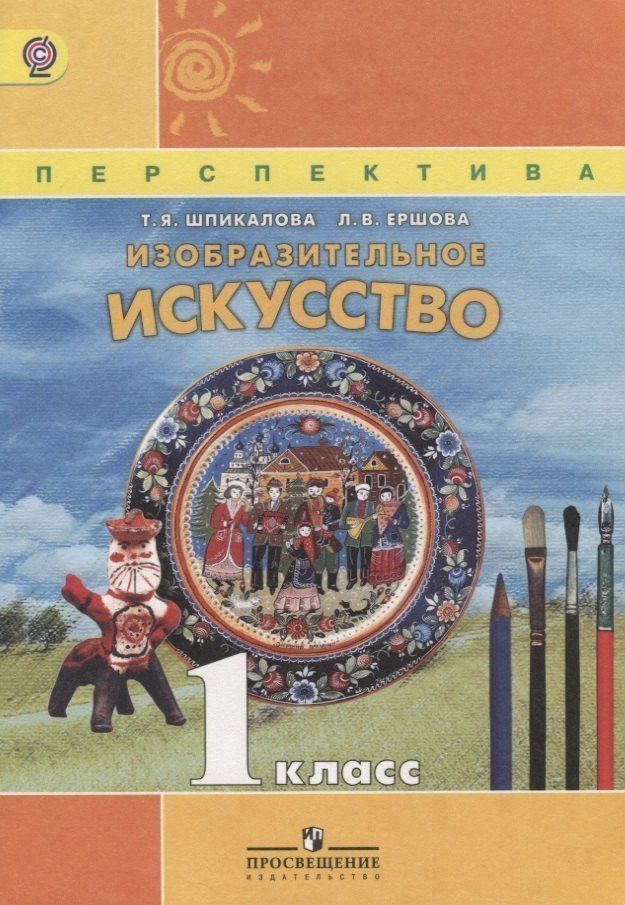 Тамара Шпикалова: Изобразительное искусство. 1 класс. Учебник