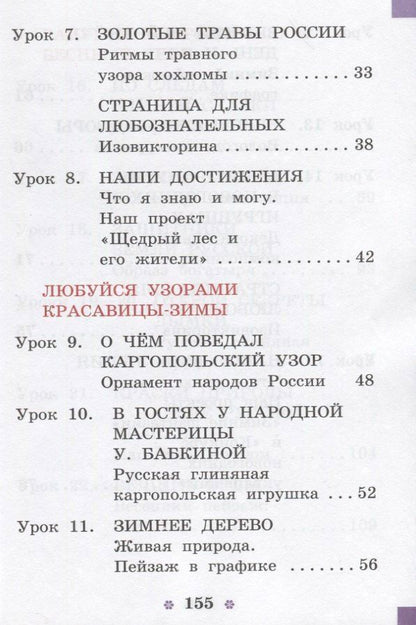 Тамара Шпикалова: Изобразительное искусство. 1 класс. Учебник
