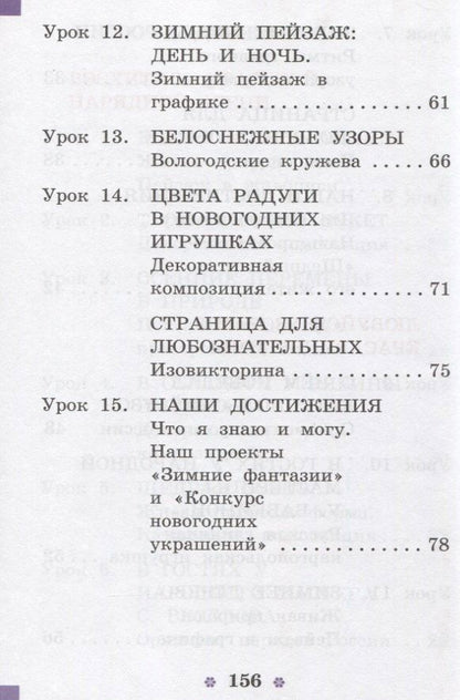 Тамара Шпикалова: Изобразительное искусство. 1 класс. Учебник