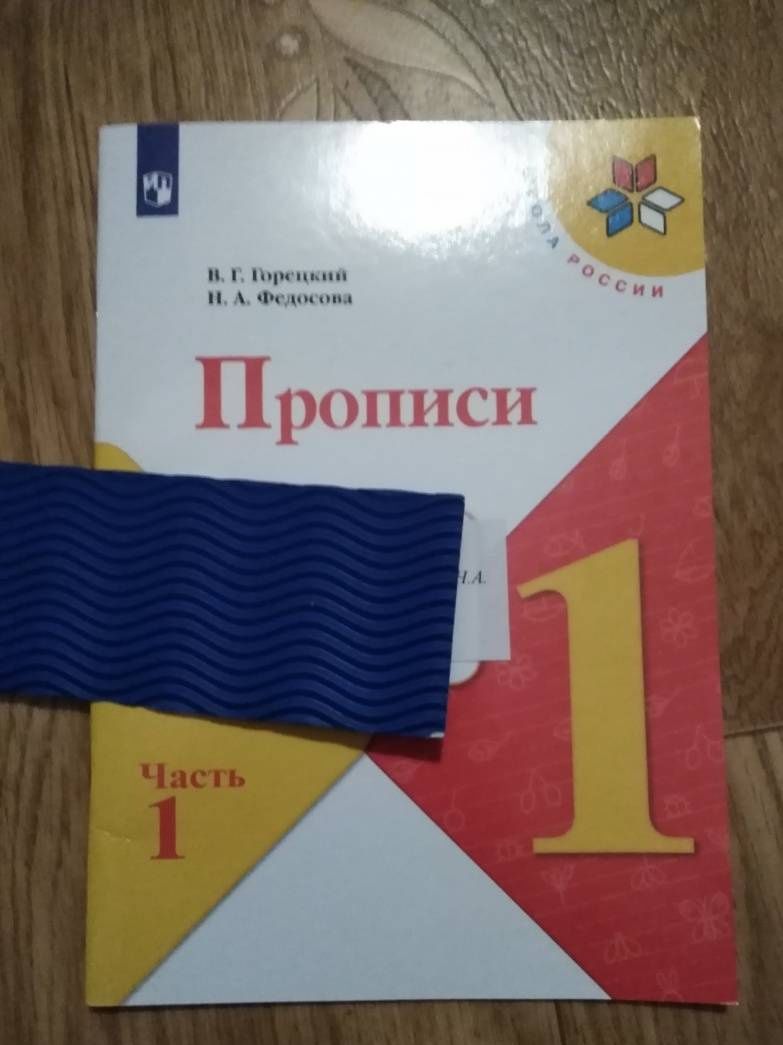 Всеслав Горецкий: Прописи. 1 класс. В 4-х частях. Часть 2