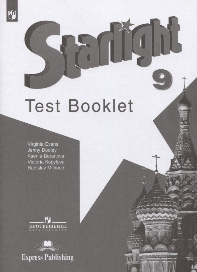 Ксения Баранова: Starlight. Test Booklet. Английский язык. 9 класс. Контрольные задания. Учебное пособие