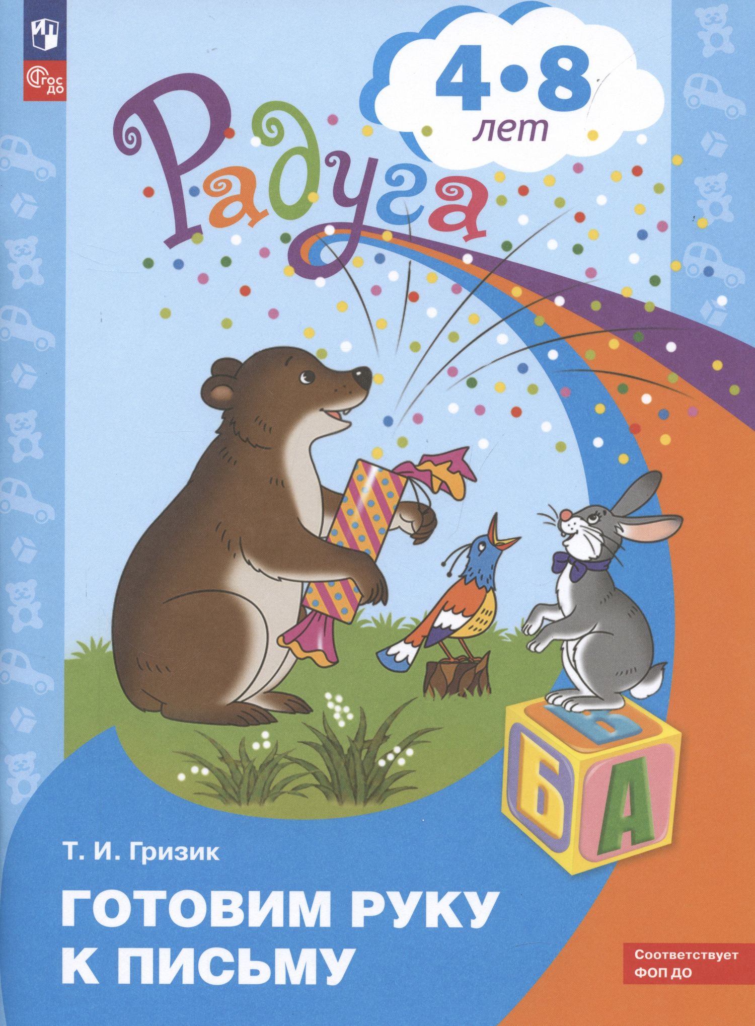 Татьяна Гризик: Готовим руку к письму. Пособие для детей 4-8 лет