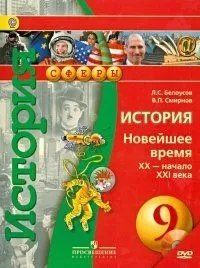 Лев Белоусов: История. 9 класс. Новейшее время. XX-начало XXI в. Учебник (+CD)
