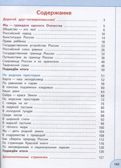 Андрей Плешаков: У 4кл ФГОС (Перспектива) Плешаков А.А.,Новицкая М.Ю. Окружающий мир (Ч.1/2) (12-е изд, перераб) (белый), (Просвещение, 2019), Обл, c.143
