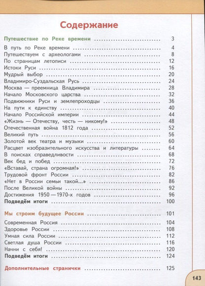 Андрей Плешаков: У 4кл ФГОС (Перспектива) Плешаков А.А.,Новицкая М.Ю. Окружающий мир (Ч.1/2) (12-е изд, перераб) (белый), (Просвещение, 2019), Обл, c.143