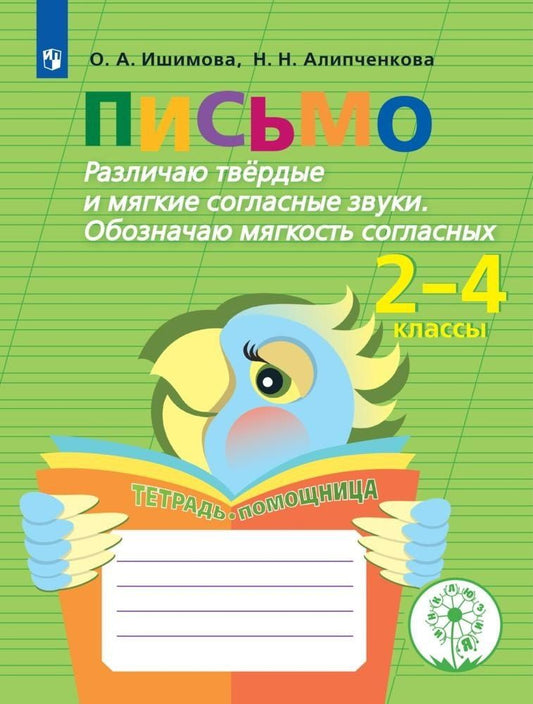 Ольга Ишимова: Письмо. Различаю твёрдые и мягкие согласные звуки. Обозначаю мягкость согласных. 2-4 классы. Тетрадь-помощница