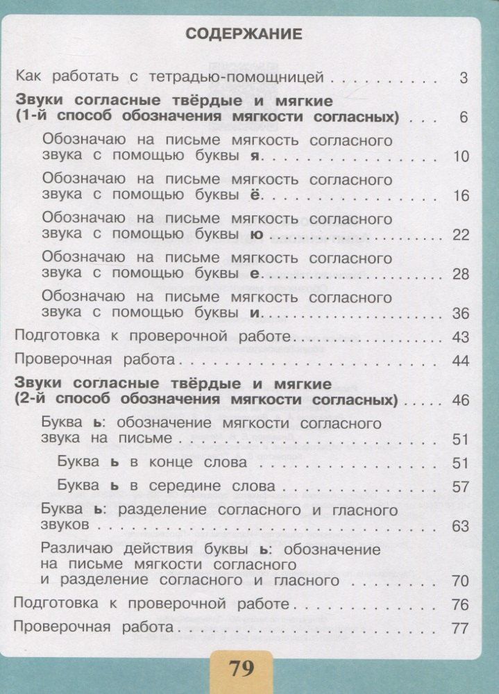 Ольга Ишимова: Письмо. Различаю твёрдые и мягкие согласные звуки. Обозначаю мягкость согласных. 2-4 классы. Тетрадь-помощница