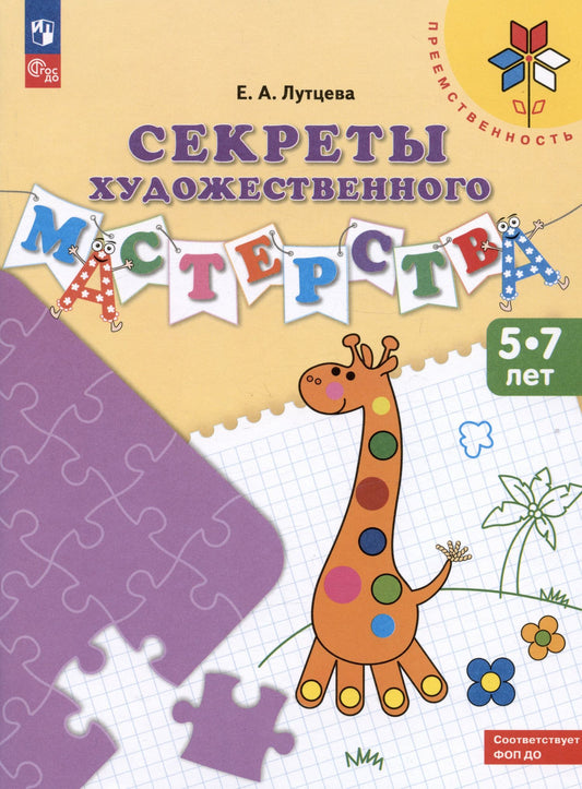 Елена Лутцева: Секреты художественного мастерства. 5-7 лет. Учебное пособие