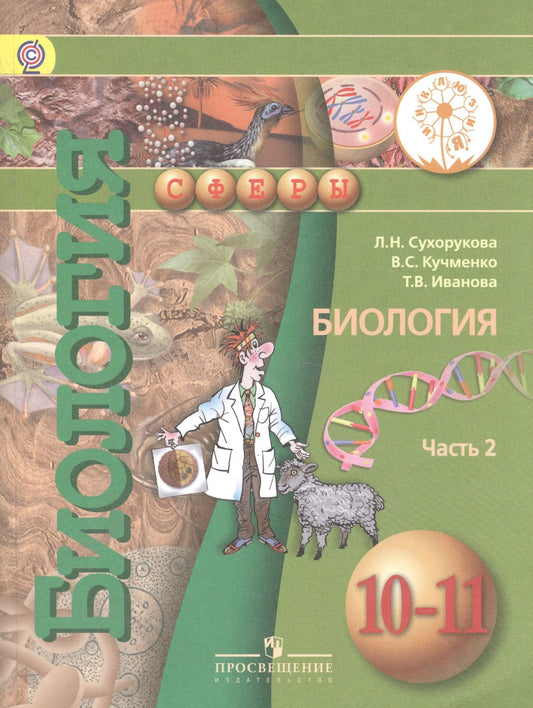Биология. 10-11 классы. Учебник. Базовый уровень. В 2-х частях. Часть 2. Учебник для детей с нарушением зрения