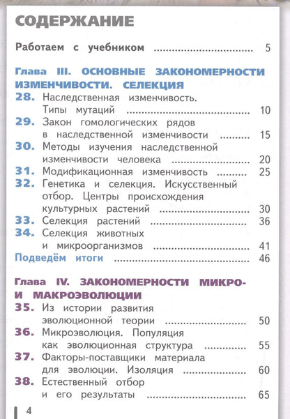 Биология. 10-11 классы. Учебник. Базовый уровень. В 2-х частях. Часть 2. Учебник для детей с нарушением зрения