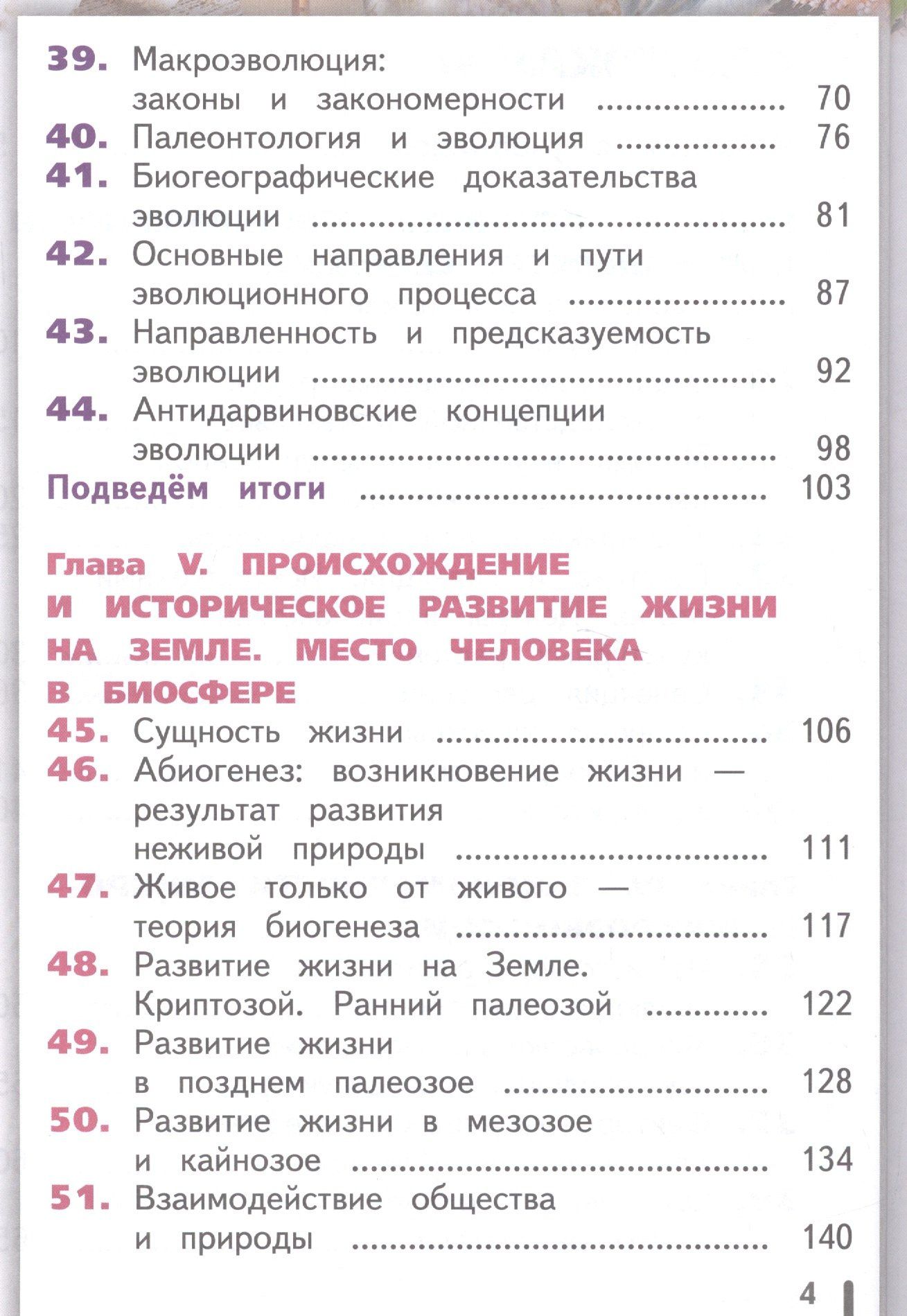Биология. 10-11 классы. Учебник. Базовый уровень. В 2-х частях. Часть 2. Учебник для детей с нарушением зрения