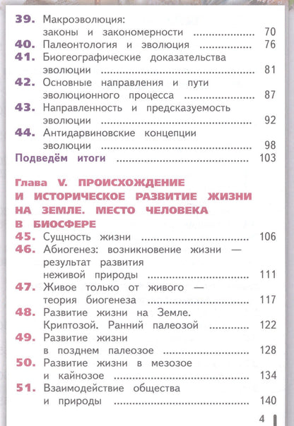 Биология. 10-11 классы. Учебник. Базовый уровень. В 2-х частях. Часть 2. Учебник для детей с нарушением зрения