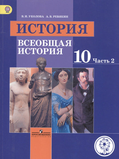 История. Всеобщая история. 10 класс. Учебник. В 3-х частях. Часть 2. Базовый уровень (для обучающихся с нарушением зрения)
