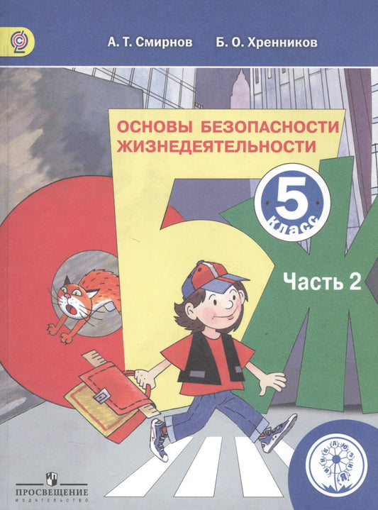 Основы безопасности жизнедеятельности. 5 класс. Учебник. В 3-х частях. Часть 2. Учебник для детей с нарушением зрения